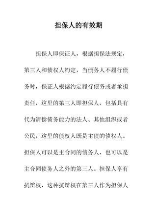 担保人的有效期--精编范文