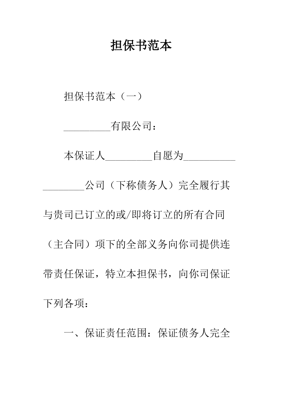 担保书范本--精编范文_第1页