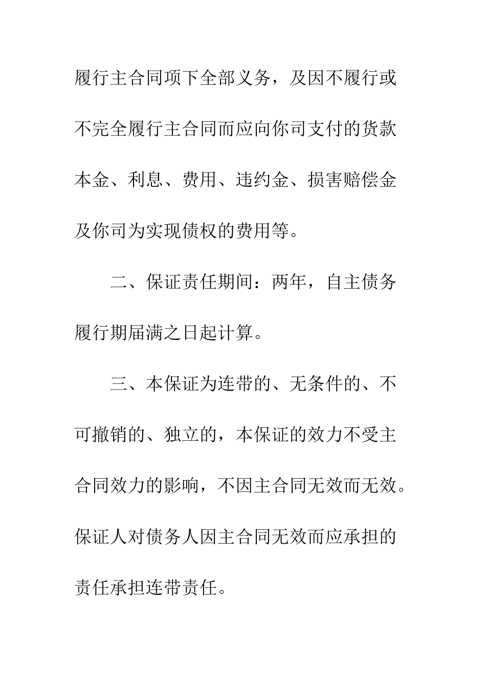 担保书范本--精编范文_第2页