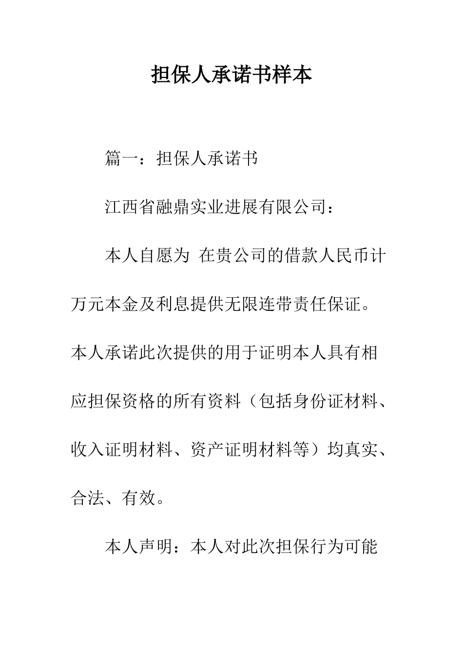 担保人承诺书样本--精编范文_第1页