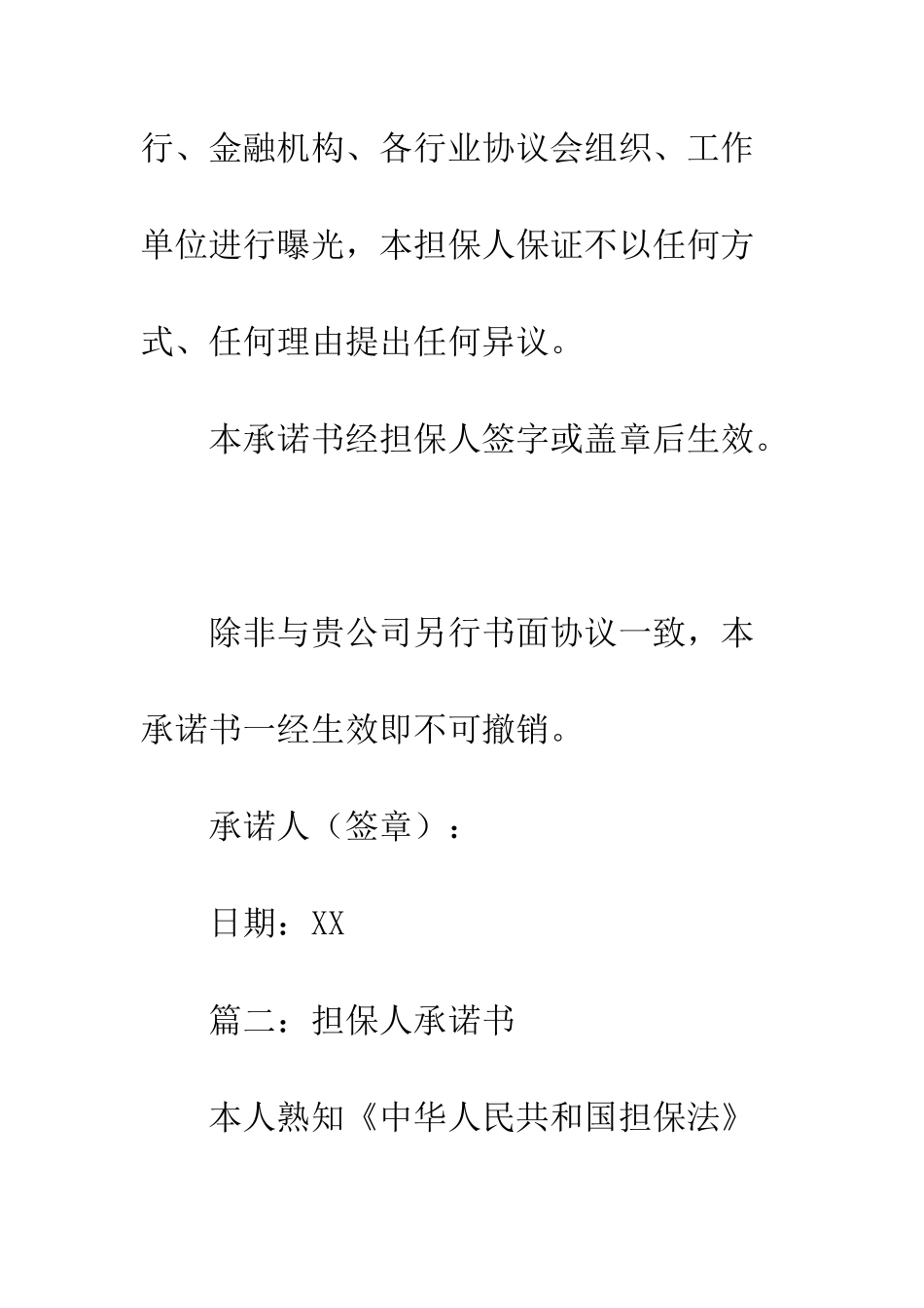 担保人承诺书样本--精编范文_第3页