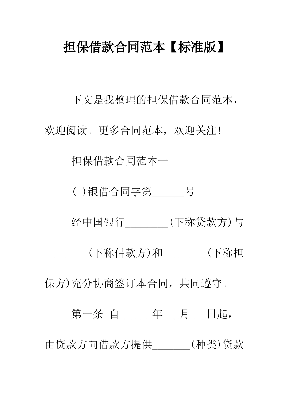 担保借款合同范本--精编范文_第1页