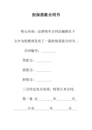 担保借款合同书--精编范文