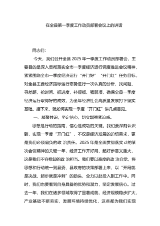 在全县第一季度工作动员部署会议上的讲话