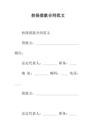 担保借款合同范文--精编范文