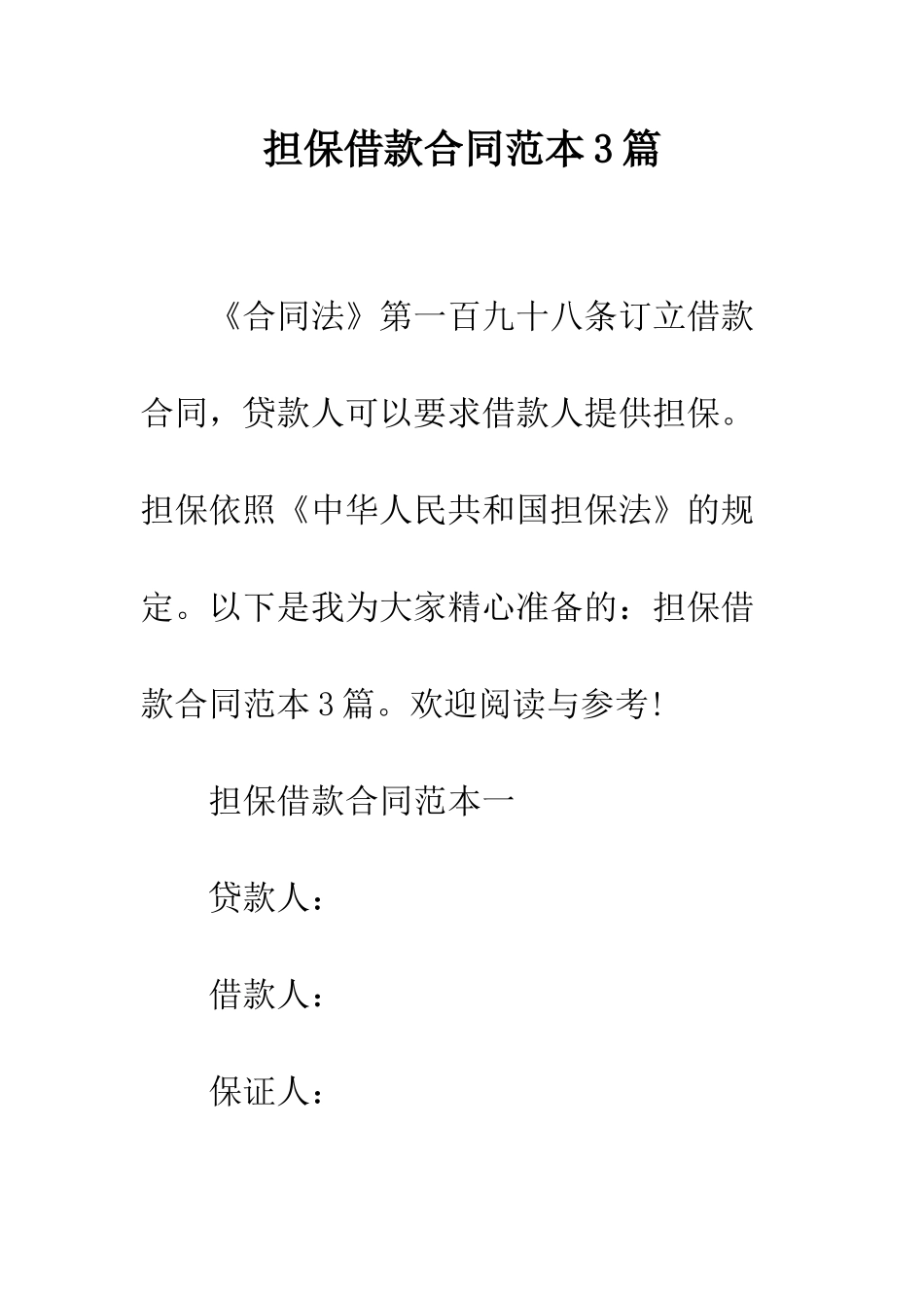 担保借款合同范本3篇--精编范文_第1页