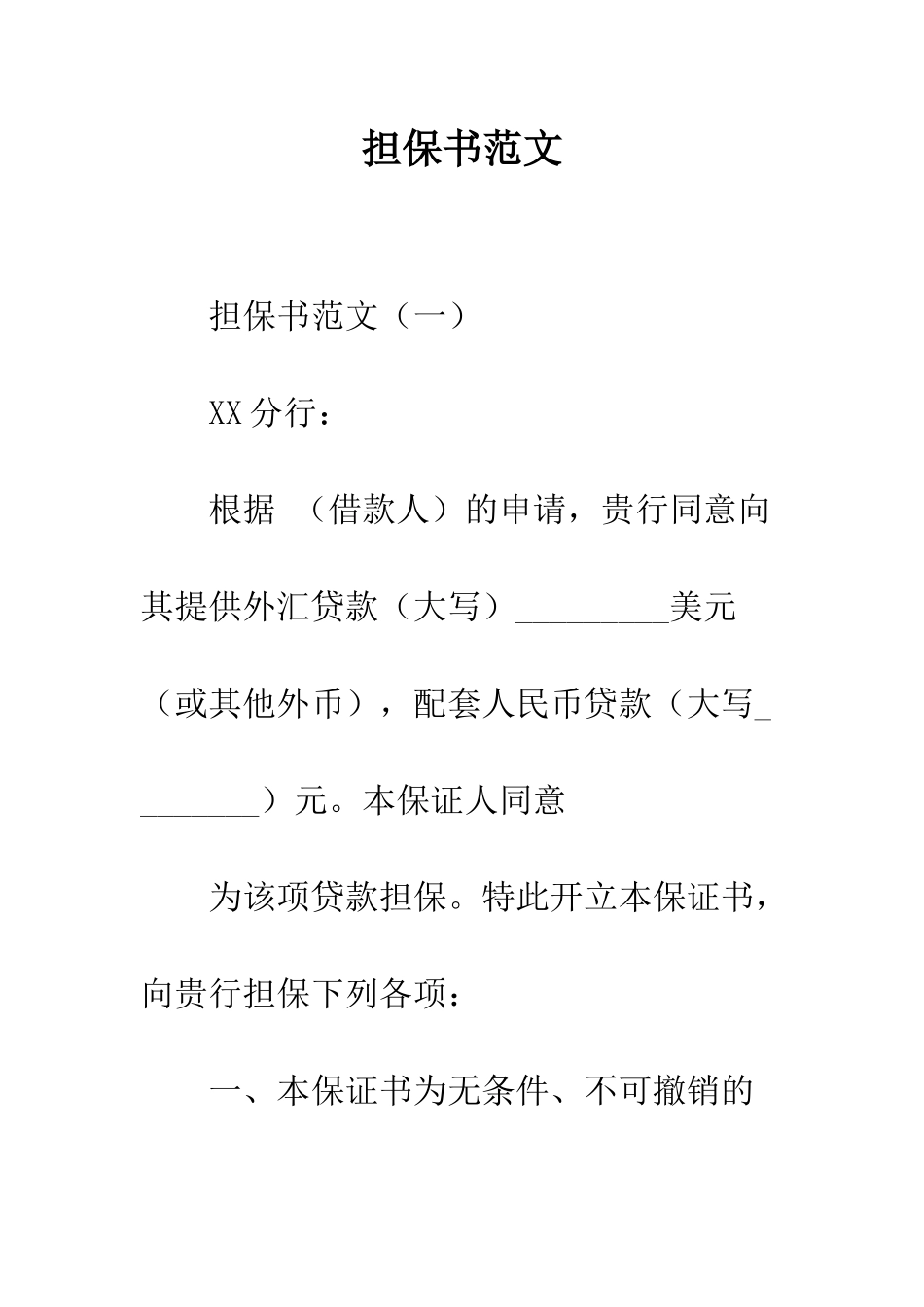 担保书范文--精编范文_第1页