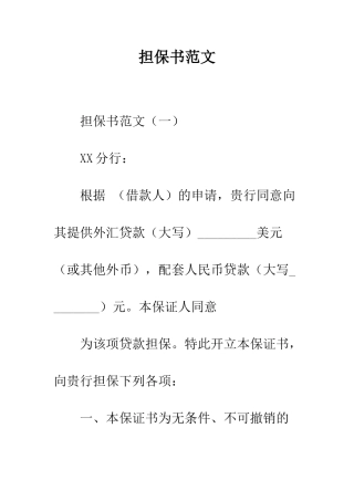 担保书范文--精编范文