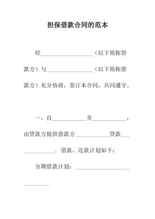 担保借款合同的范本--精编范文