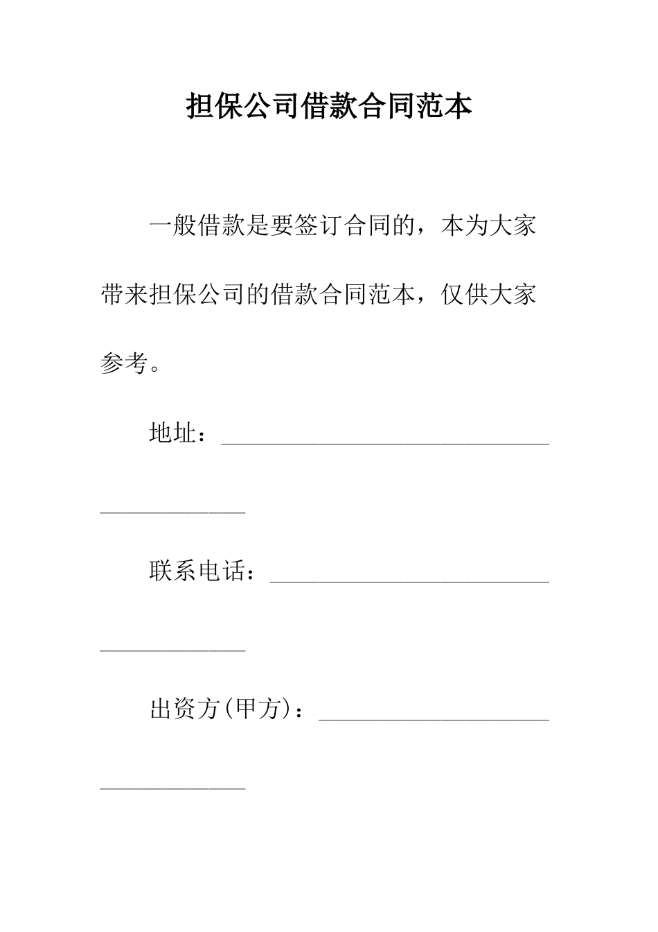 担保公司借款合同范本--精编范文_第1页