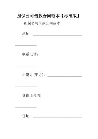 担保公司借款合同范本【标准版】--精编范文