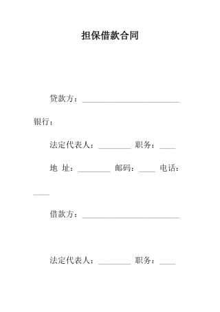 担保借款合同--精编范文