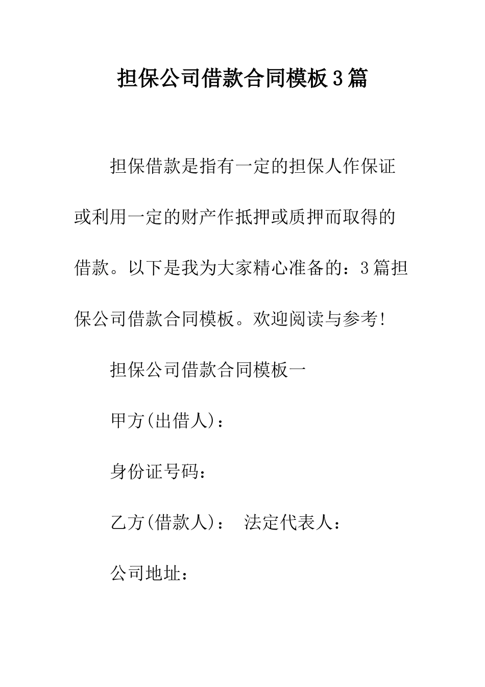 担保公司借款合同模板3篇--精编范文_第1页