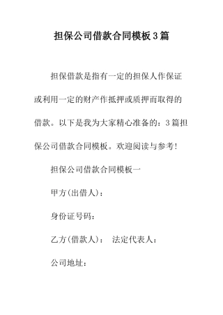 担保公司借款合同模板3篇--精编范文