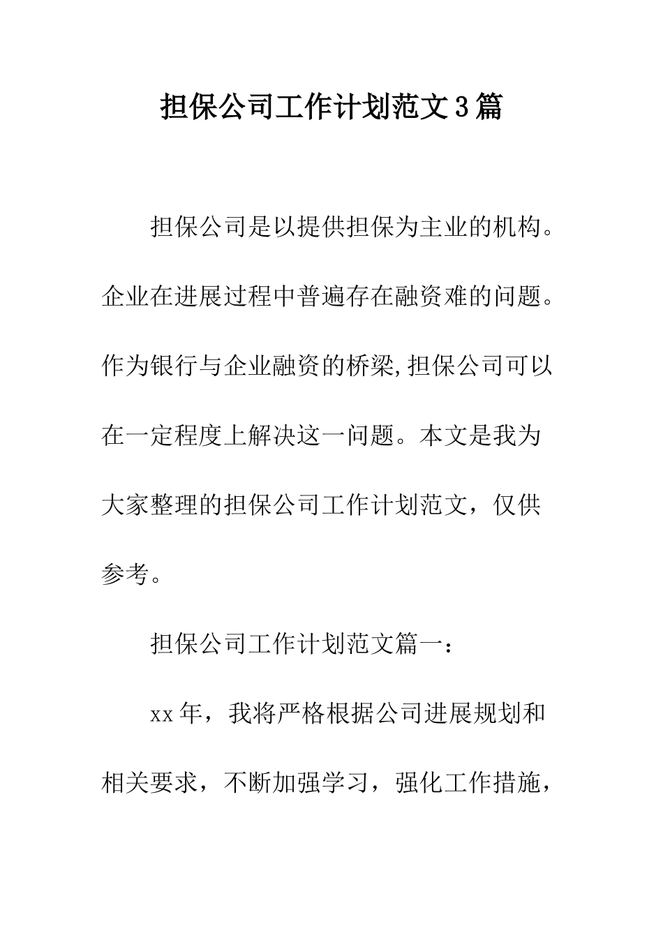 担保公司工作计划范文3篇--精编范文_第1页