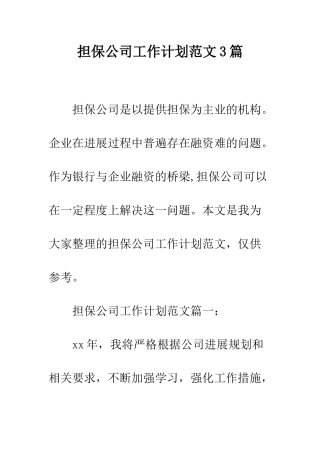 担保公司工作计划范文3篇--精编范文