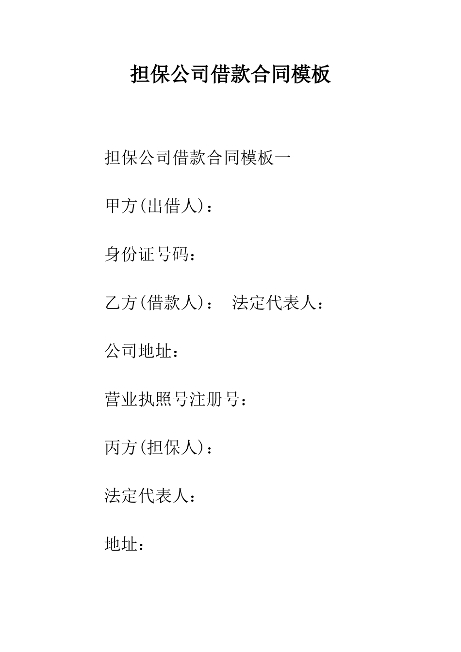 担保公司借款合同模板--精编范文_第1页