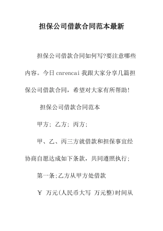 担保公司借款合同范本最新--精编范文