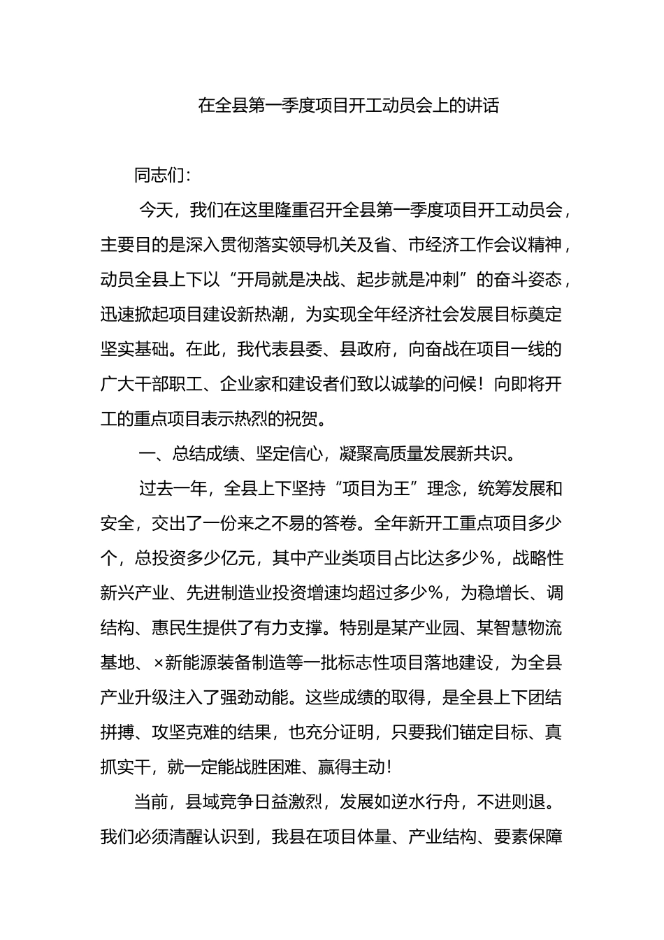在全县第一季度项目开工动员会上的讲话_第1页