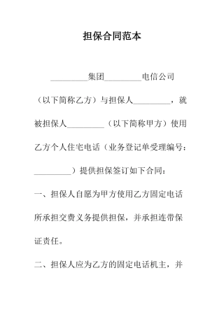 担保合同范本--精编范文