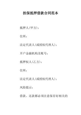 担保抵押借款合同范本--精编范文