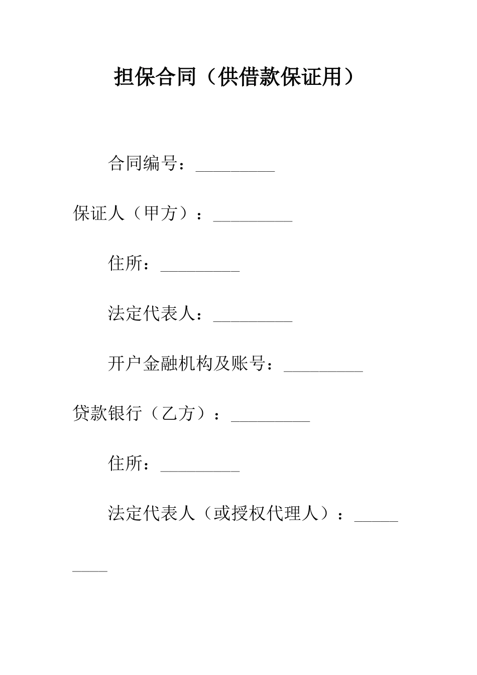 担保合同(供借款保证用)--精编范文_第1页