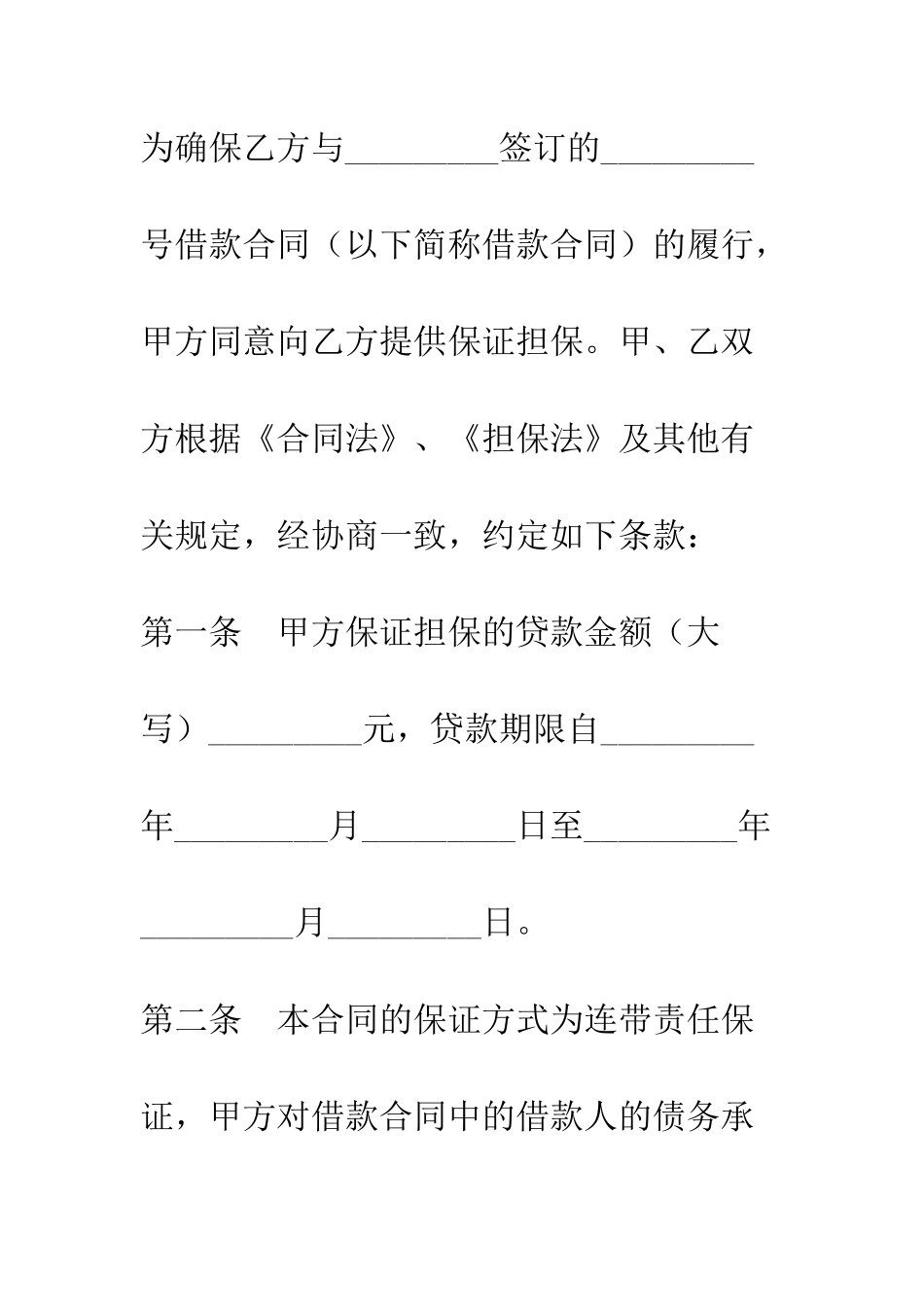 担保合同(供借款保证用)--精编范文_第2页