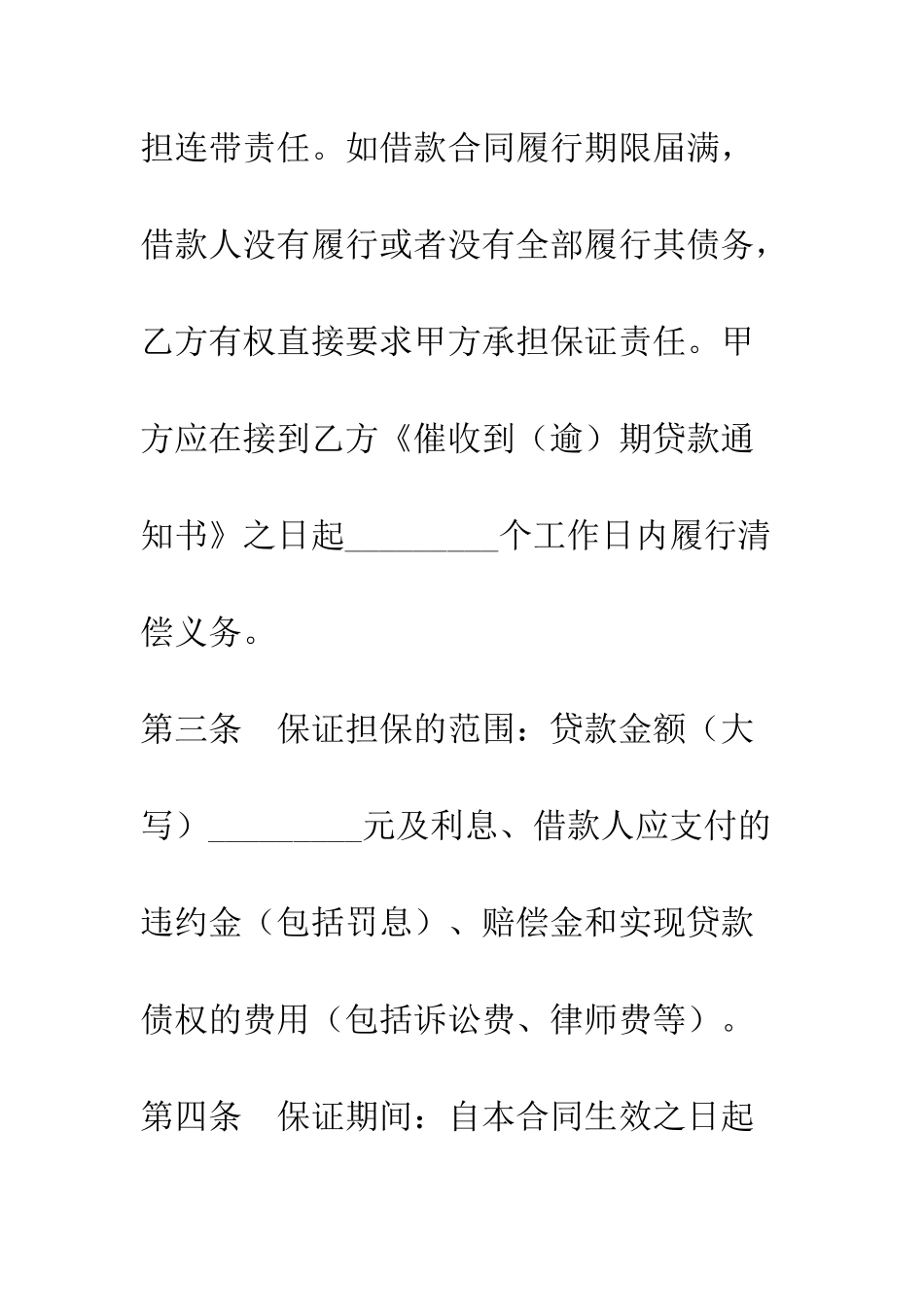 担保合同(供借款保证用)--精编范文_第3页