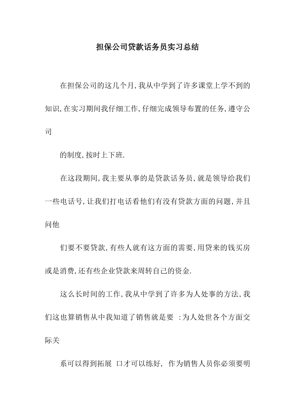 担保公司贷款话务员实习总结_第1页