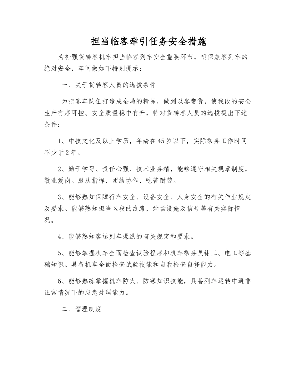 担当临客牵引任务安全措施_第1页