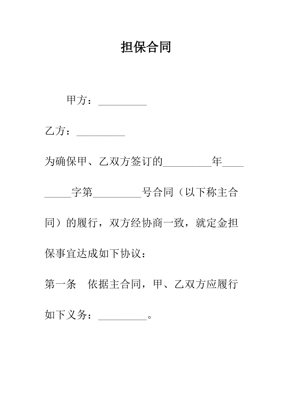 担保合同--精编范文_第1页