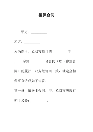 担保合同--精编范文