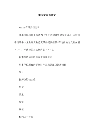 担保意向书范文