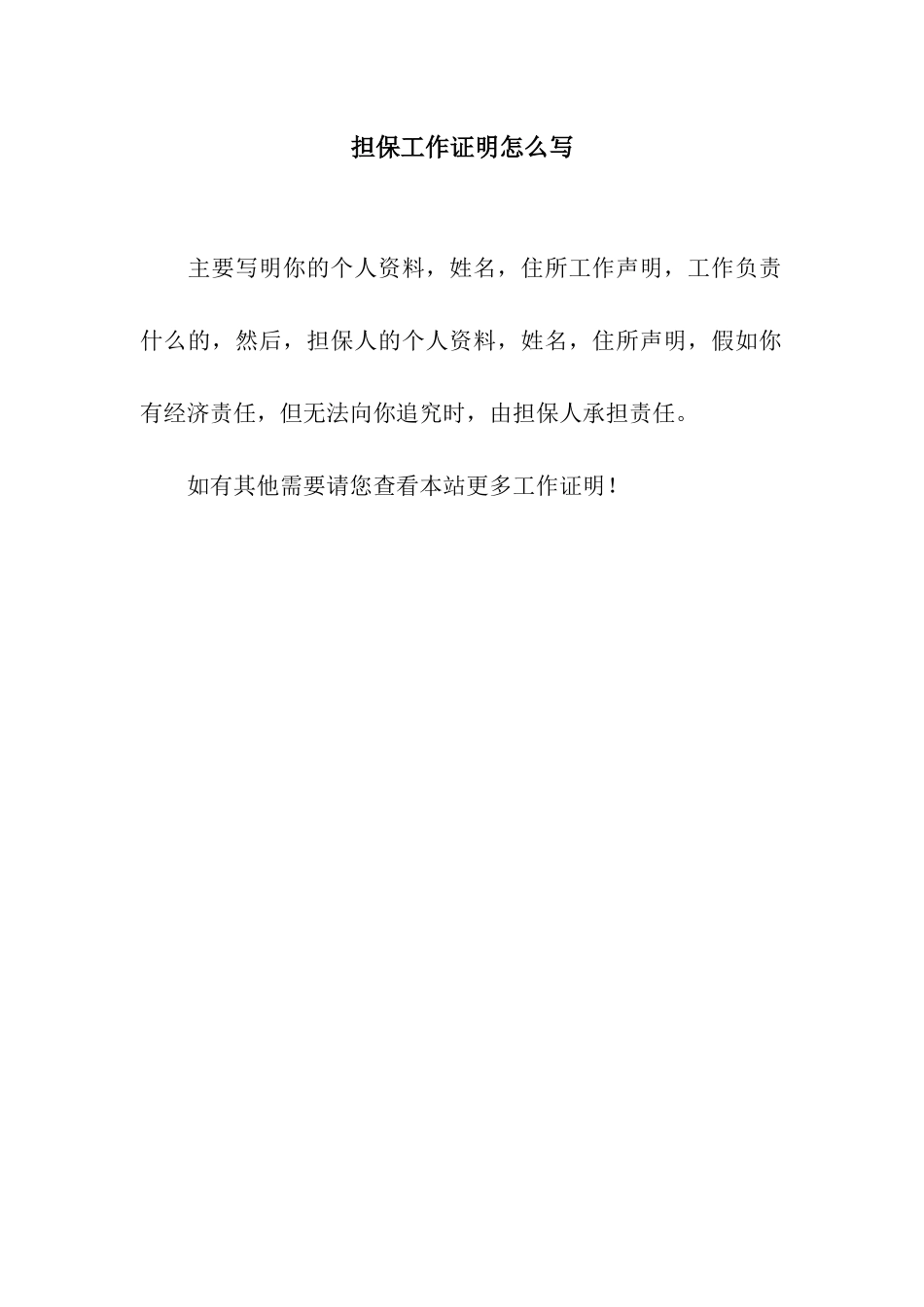 担保工作证明怎么写_第1页