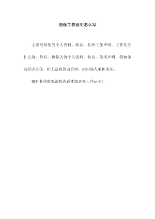 担保工作证明怎么写