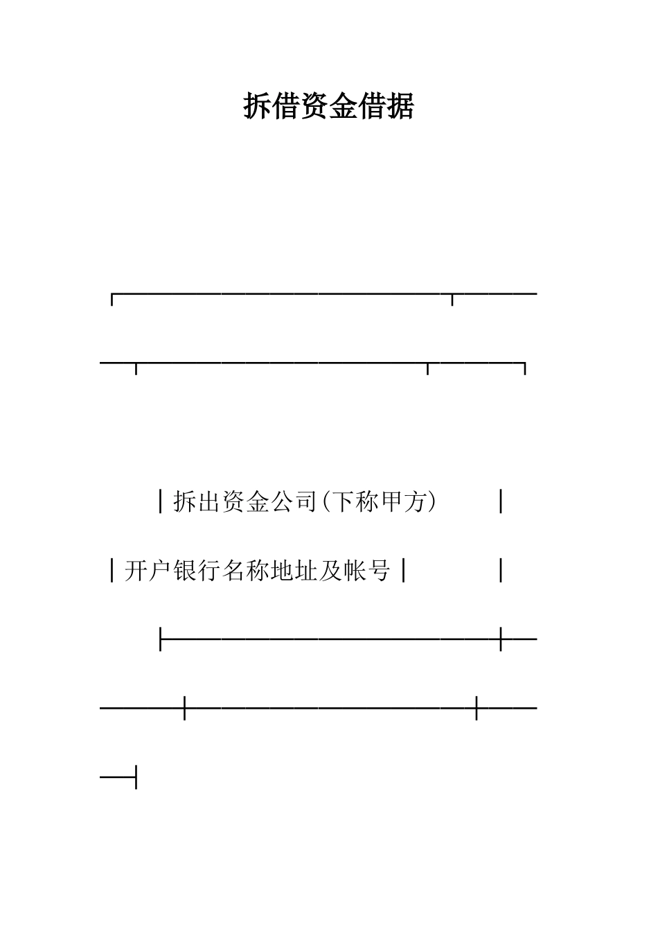 拆借资金借据--精编范文_第1页