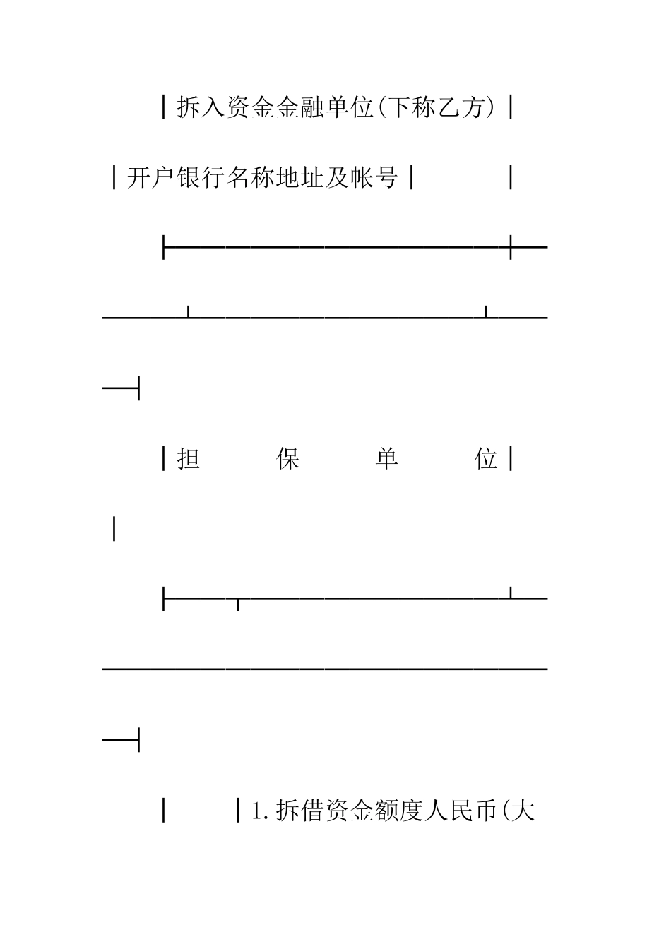 拆借资金借据--精编范文_第2页