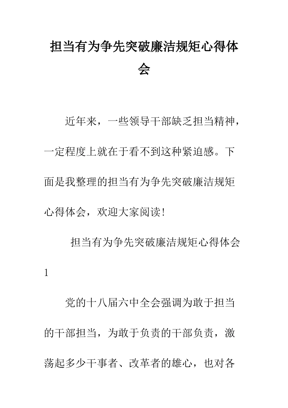 担当有为争先突破廉洁规矩心得体会--精编范文_第1页