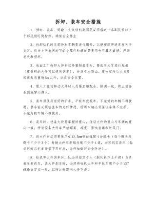 拆卸、装车安全措施
