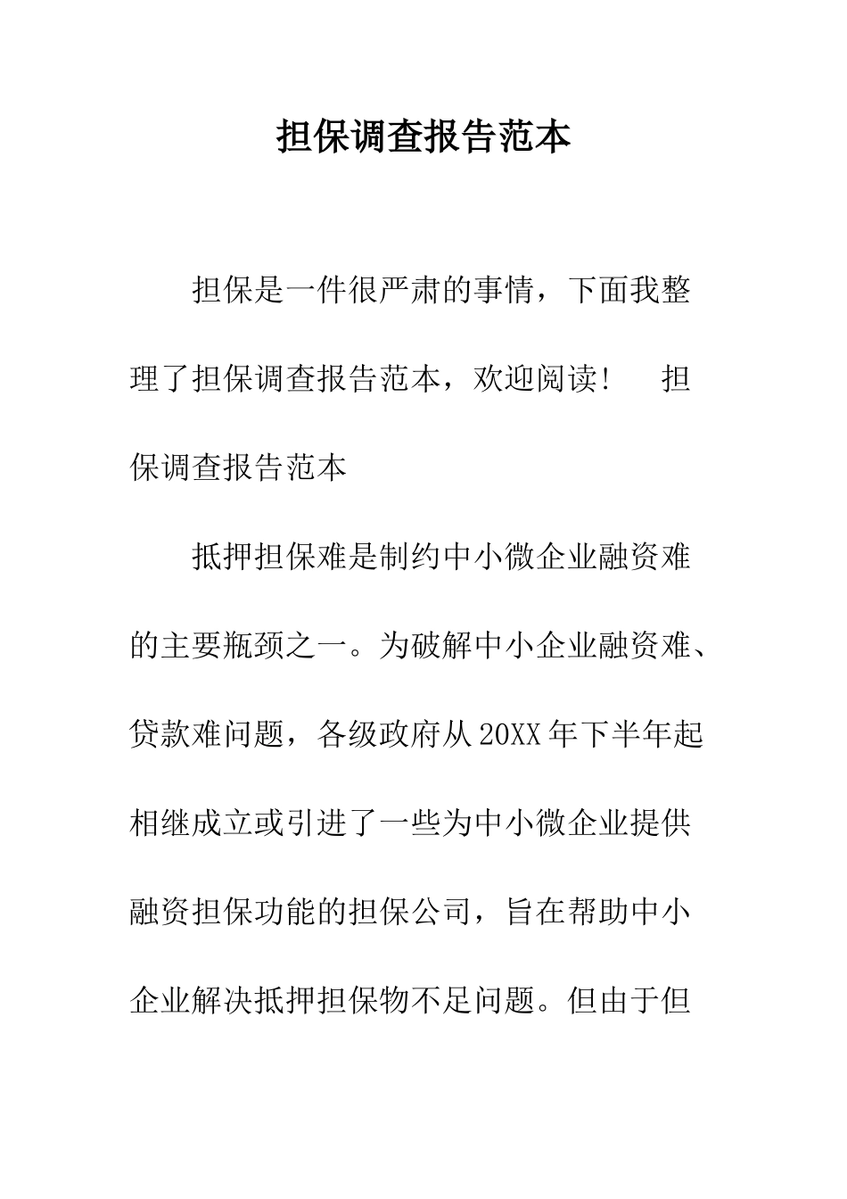 担保调查报告范本--精编范文_第1页