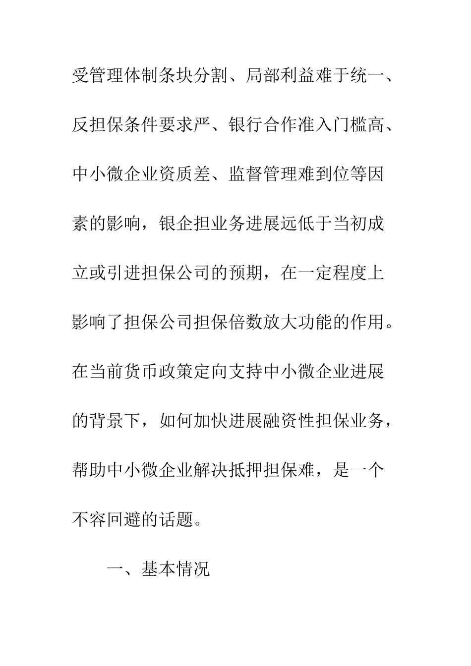 担保调查报告范本--精编范文_第2页