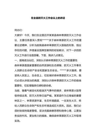 在全县防灭火工作会议上的讲话