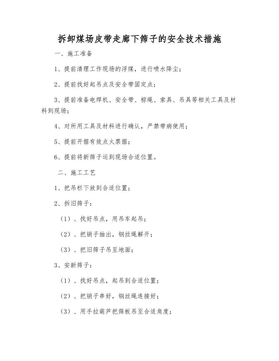 拆卸煤场皮带走廊下筛子的安全技术措施_第1页