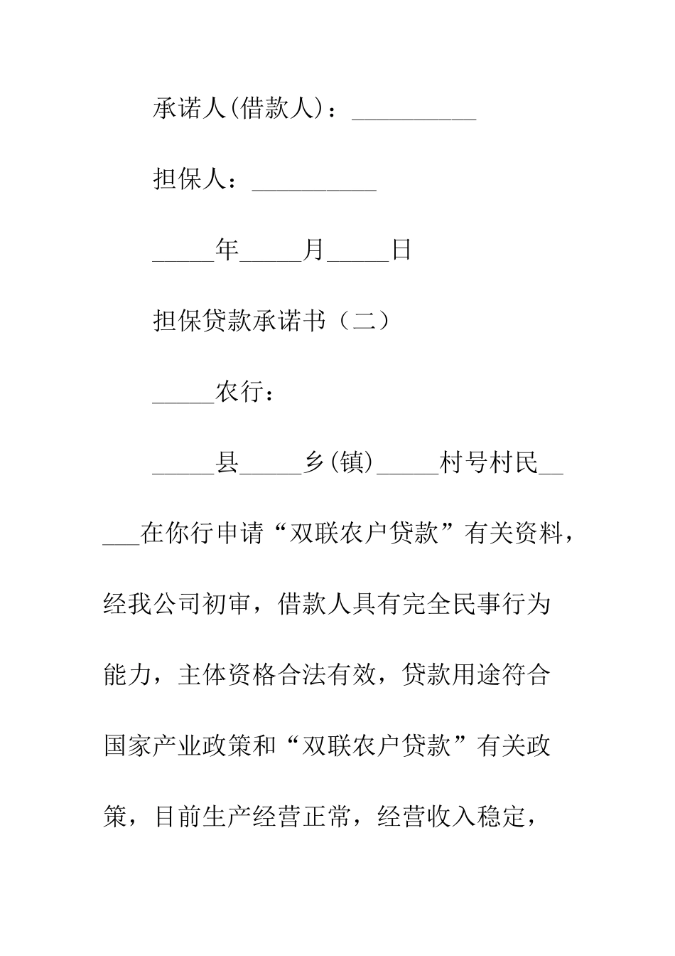 担保贷款承诺书--精编范文_第3页