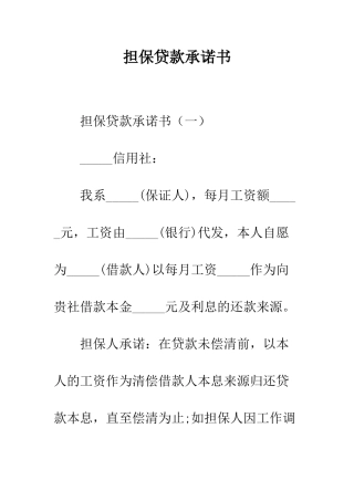 担保贷款承诺书--精编范文