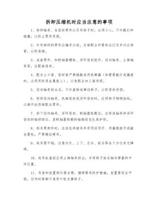 拆卸压缩机时应注意的事项