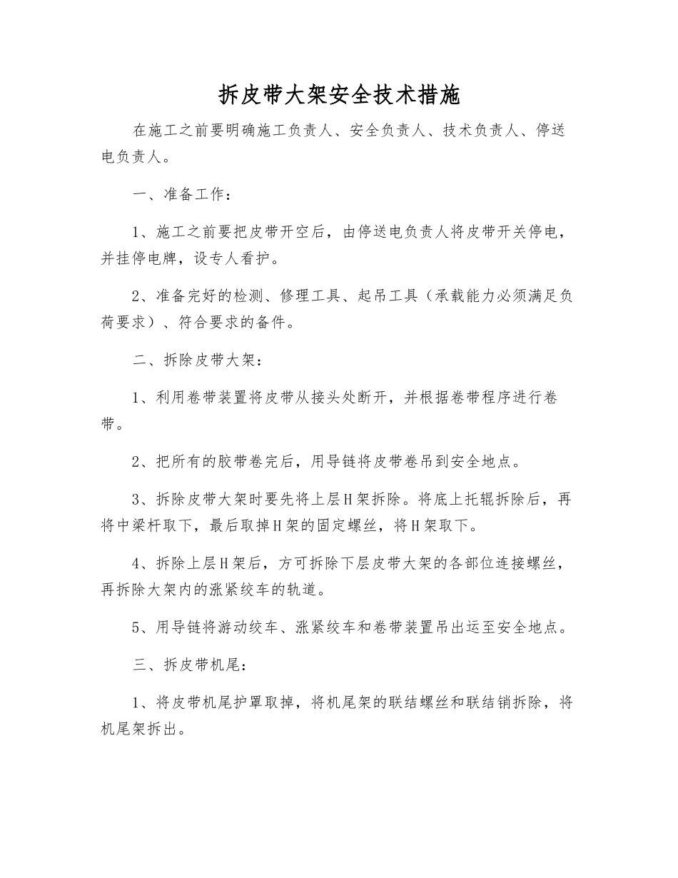 拆皮带大架安全技术措施_第1页