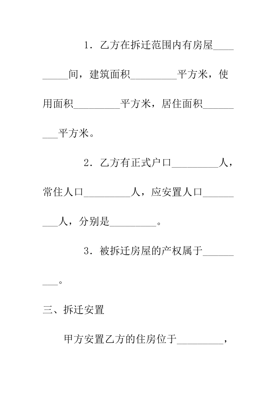 拆迁合同--精编范文_第2页