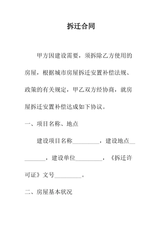 拆迁合同--精编范文