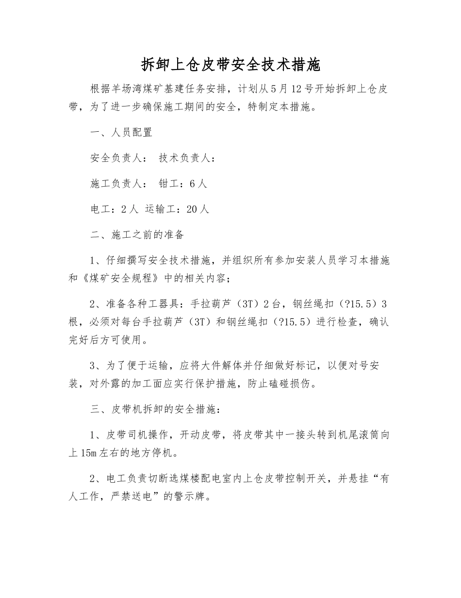 拆卸上仓皮带安全技术措施_第1页